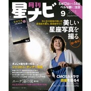 月刊星ナビ 2018年9月号（アストロアーツ） [電子書籍]