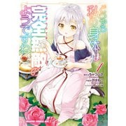 どうやら私の身体は完全無敵のようですね 1（KADOKAWA） [電子書籍]
