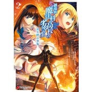劇場版 魔法科高校の劣等生 星を呼ぶ少女2（KADOKAWA） [電子書籍]