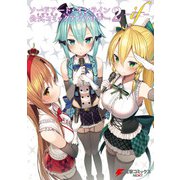 ソードアート・オンライン 公式コミックアンソロジー 2 -if-（KADOKAWA） [電子書籍]