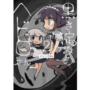 黒き淀みのヘドロさん 2（KADOKAWA） [電子書籍]