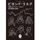 ヤマケイ文庫 ビヨンド・リスク（山と溪谷社） [電子書籍]