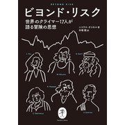 ヤマケイ文庫 ビヨンド・リスク（山と溪谷社） [電子書籍]