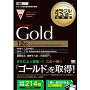 オラクルマスター教科書 Gold Oracle Database 12c（翔泳社） [電子書籍]