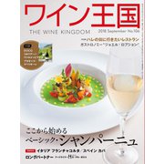 ワイン王国 2018年9月号（ワイン王国） [電子書籍]