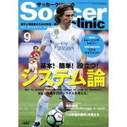 サッカークリニック 2018年9月号（ベースボールマガジン） [電子書籍]