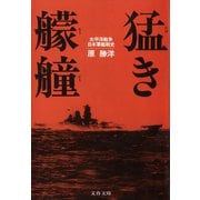 猛き艨艟 太平洋戦争日本軍艦戦史（文藝春秋） [電子書籍]