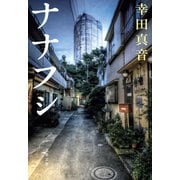 ナナフシ（文藝春秋） [電子書籍]
