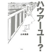 ハウアーユー？ 下巻（祥伝社） [電子書籍]