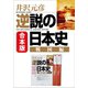 合本版 逆説の日本史 戦国編（小学館） [電子書籍]