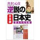 合本版 逆説の日本史 幕末年代史編（小学館） [電子書籍]