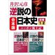 合本版 逆説の日本史 別巻ニッポン風土記 西日本・東日本編（小学館） [電子書籍]