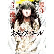 ネメシスコール（3）（講談社） [電子書籍]