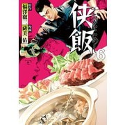 侠飯（6）（講談社） [電子書籍]