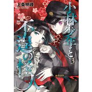 小林少年と不逞の怪人（3）（講談社） [電子書籍]