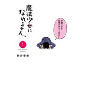 魔法少女になれません。（1）（講談社） [電子書籍]