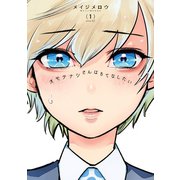 オモテナシさんはもてなしたい（1）（講談社） [電子書籍]