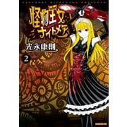 怪物王女ナイトメア（2）（講談社） [電子書籍]