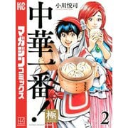 中華一番！極（2）（講談社） [電子書籍]