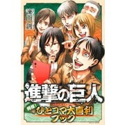 進撃の巨人 特撰！ ひとコマ大喜利ブック（講談社） [電子書籍]