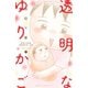透明なゆりかご 産婦人科医院看護師見習い日記（7）（講談社） [電子書籍]