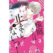 桜庭さんは止まらないっ！（1）（講談社） [電子書籍]