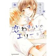 恋わずらいのエリー（7）（講談社） [電子書籍]