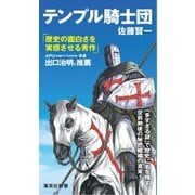 テンプル騎士団（集英社） [電子書籍]