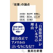 「改憲」の論点（集英社） [電子書籍]