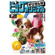 ビッグコミックオリジナル 2018年16号（2018年8月4日発売）（小学館） [電子書籍]