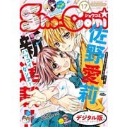 Sho-Comi 2018年17号（2018年8月4日発売）（小学館） [電子書籍]