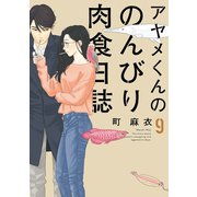 アヤメくんののんびり肉食日誌（9）【電子限定特典付】（祥伝社） [電子書籍]