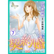 契約婚～目が覚めたら結婚してました～ ：7（双葉社） [電子書籍]
