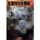 陸軍特別攻撃隊（一）（文藝春秋） [電子書籍]