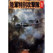 陸軍特別攻撃隊（一）（文藝春秋） [電子書籍]