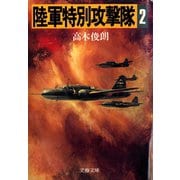 陸軍特別攻撃隊（二）（文藝春秋） [電子書籍]