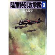陸軍特別攻撃隊（三）（文藝春秋） [電子書籍]