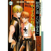 やってらんねェぜ！（2）（徳間書店） [電子書籍]