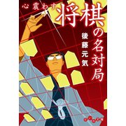 心震わす将棋の名対局（大和書房） [電子書籍]