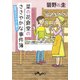 菜の花食堂のささやかな事件簿 金柑はひそやかに香る（大和書房） [電子書籍]