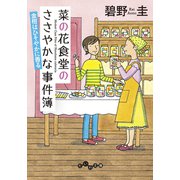 菜の花食堂のささやかな事件簿 金柑はひそやかに香る（大和書房） [電子書籍]