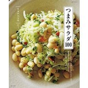 つまみサラダ100（主婦と生活社） [電子書籍]