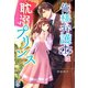 俺様弁護士は耽溺プリンス（スターツ出版） [電子書籍]