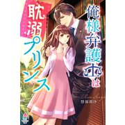 俺様弁護士は耽溺プリンス（スターツ出版） [電子書籍]