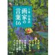 心に響く印象派画家の言葉46（青月社） [電子書籍]