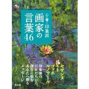 心に響く印象派画家の言葉46（青月社） [電子書籍]