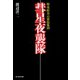 彗星夜襲隊（潮書房光人社） [電子書籍]