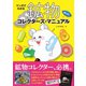 マンガでわかる鉱物コレクターズ・マニュアル（創元社） [電子書籍]