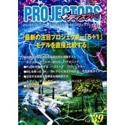 PROJECTORS 39号（PJ総合研究所） [電子書籍]