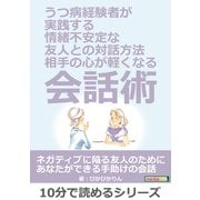 うつ病経験者が実践する、情緒不安定な友人との対話方法。～相手の心が軽くなる会話術～（まんがびと） [電子書籍]